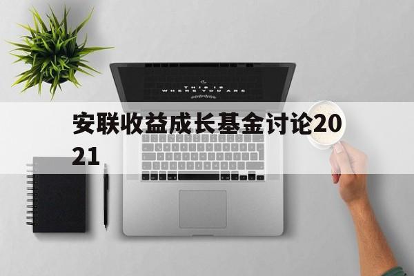 安联收益成长基金讨论2021(安联收益及增长基金 am 0p0000x7wr)