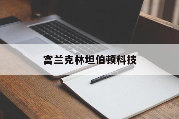 富兰克林坦伯顿科技(富兰克林克林顿百度百科)