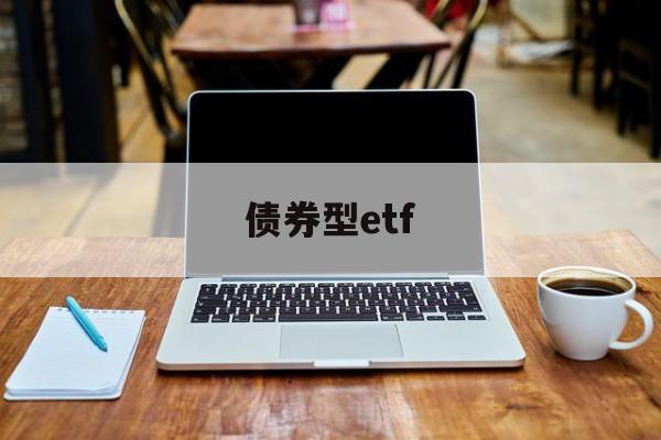 债券型etf(债券型etf算权益类基金吗)