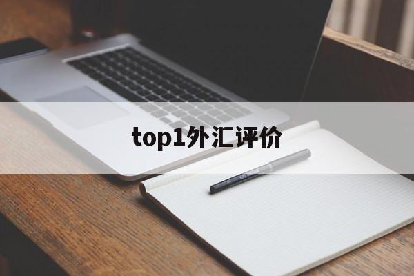 top1外汇评价(外汇top1怎么样)