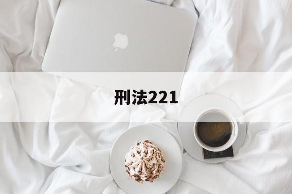 刑法221(刑法221条损害商业信誉)