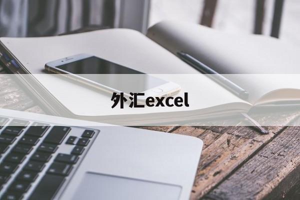 外汇excel(外汇平台app下载)