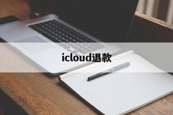 icloud退款(iCloud退款客服)