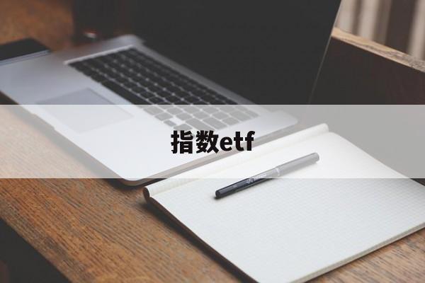 指数etf(指数etf稳赚不赔的方法)