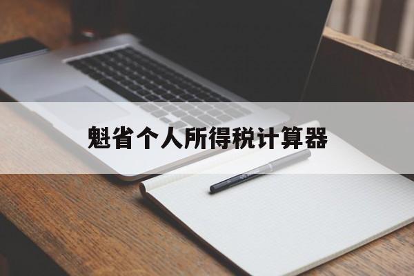 魁省个人所得税计算器(魁北克省个人所得税税率)