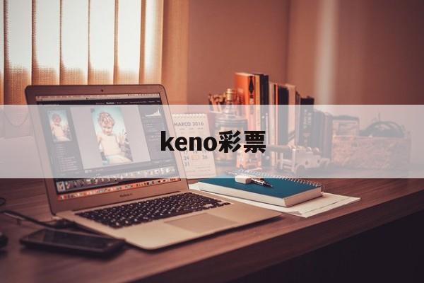 keno彩票(福彩keno彩票)