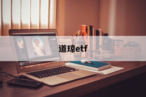 道琼etf(道琼斯美股实时行情)