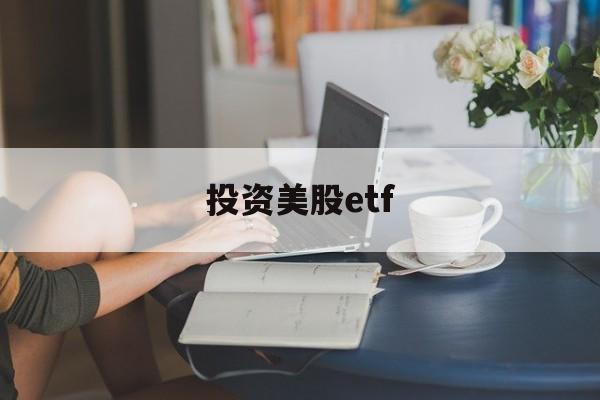 投资美股etf(投资美股要交税吗)