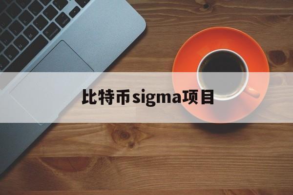 包含比特币sigma项目的词条